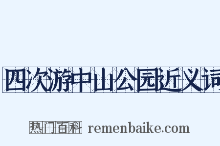 四次游中山公园近义词是什么意思的图片